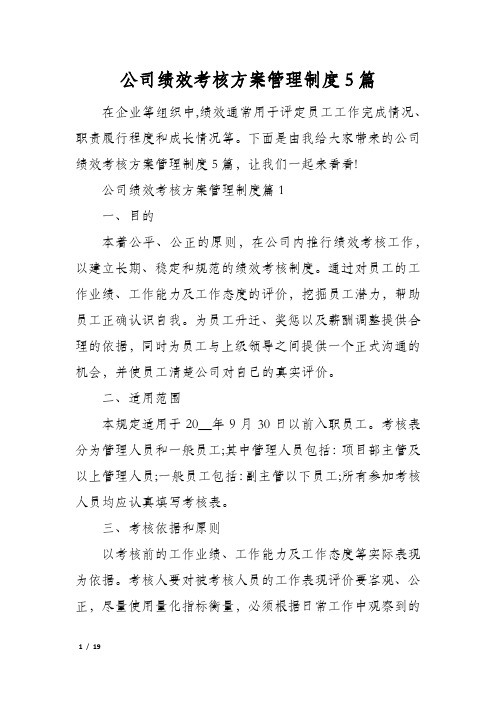 公司绩效考核方案管理制度5篇