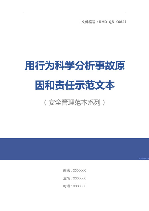 用行为科学分析事故原因和责任示范文本