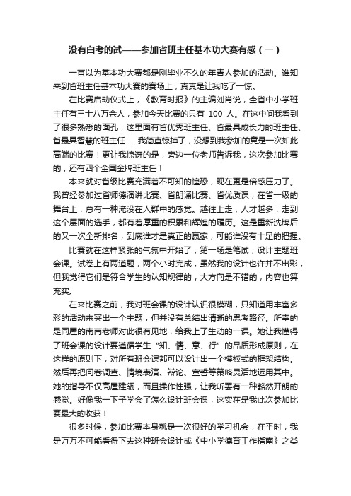 没有白考的试——参加省班主任基本功大赛有感（一）