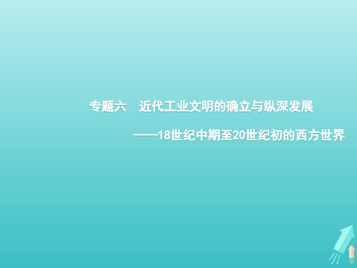 广西高考历史一轮复习通史知识串联专题六近代工业文明的确立与纵深发展——18世纪中期至20世纪初的西方