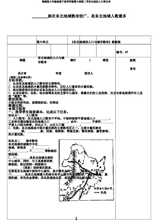 湘教版八年级地理下册导学案第六章第二节东北地区人口和分布