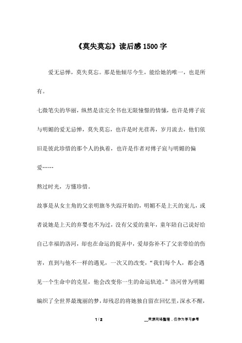 《莫失莫忘》读后感1500字