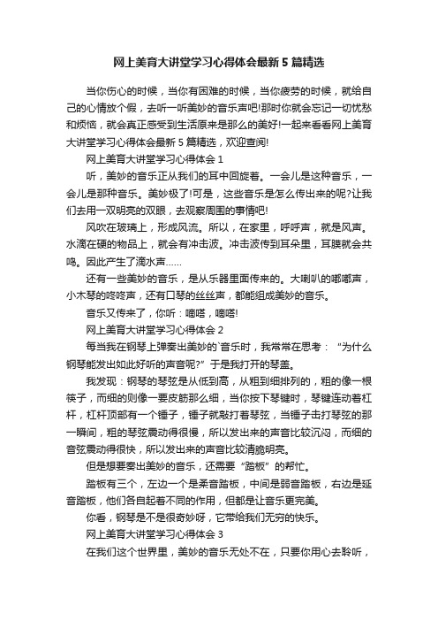 网上美育大讲堂学习心得体会最新5篇精选