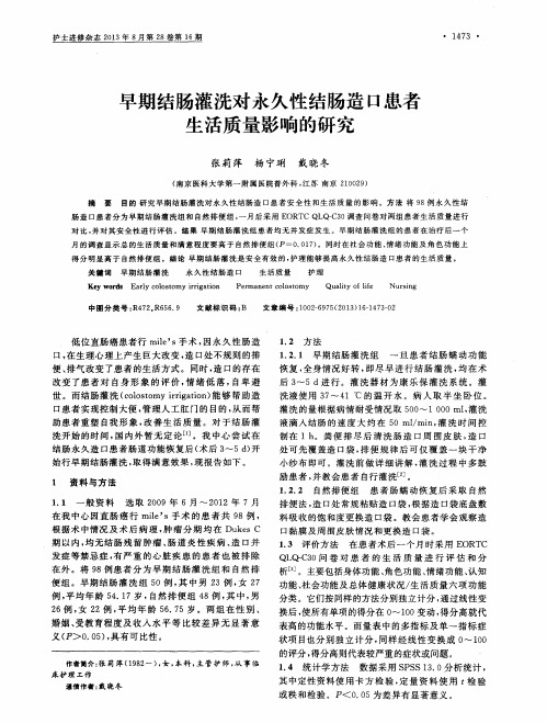 早期结肠灌洗对永久性结肠造口患者生活质量影响的研究