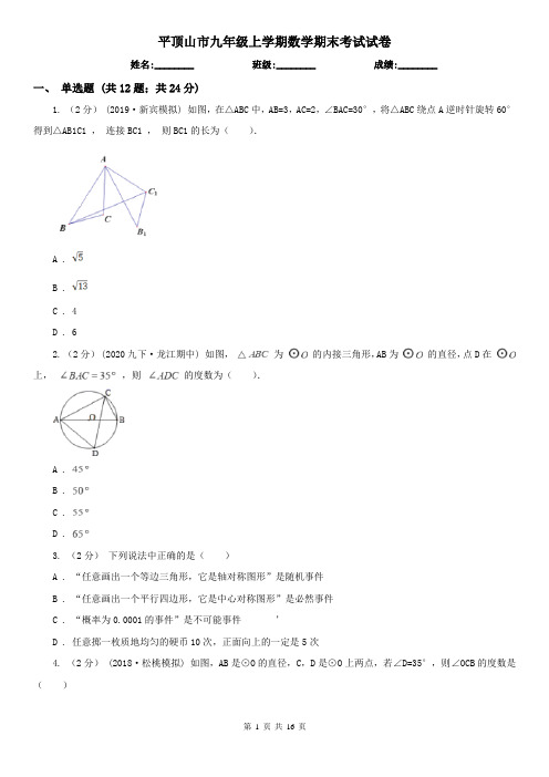 平顶山市九年级上学期数学期末考试试卷