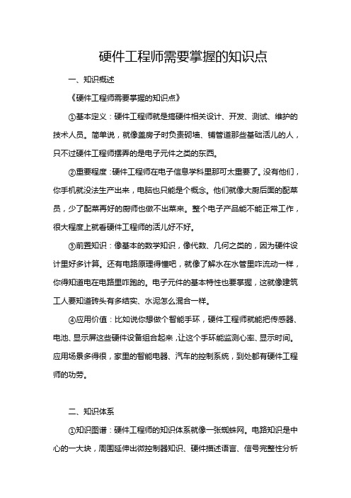 硬件工程师需要掌握的知识点