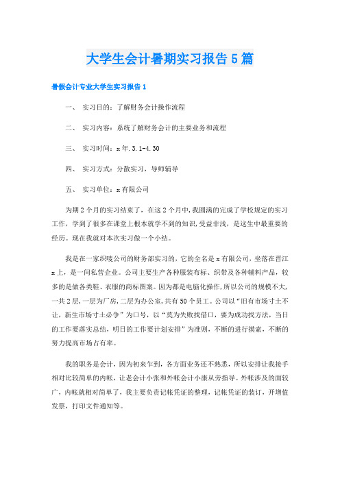 大学生会计暑期实习报告5篇