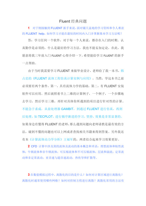 FLUENT入门一般问题集锦