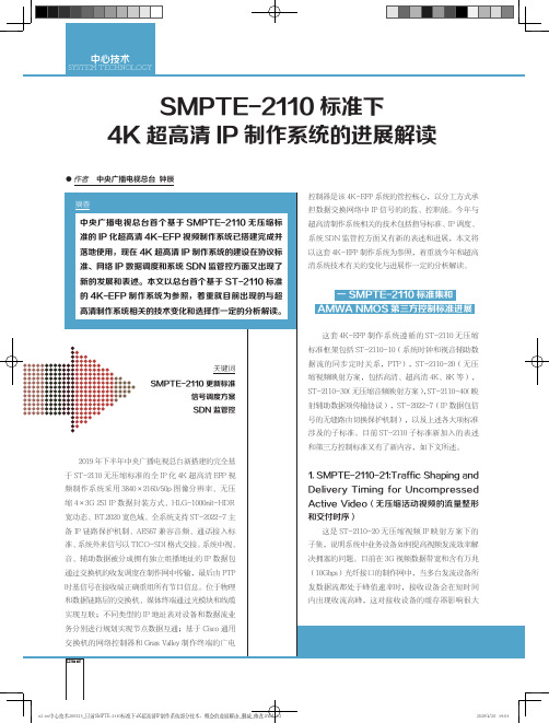 SMPTE-2110标准下4K超高清IP制作系统的进展解读