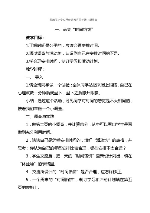部编版小学心理健康教育四年级上册教案