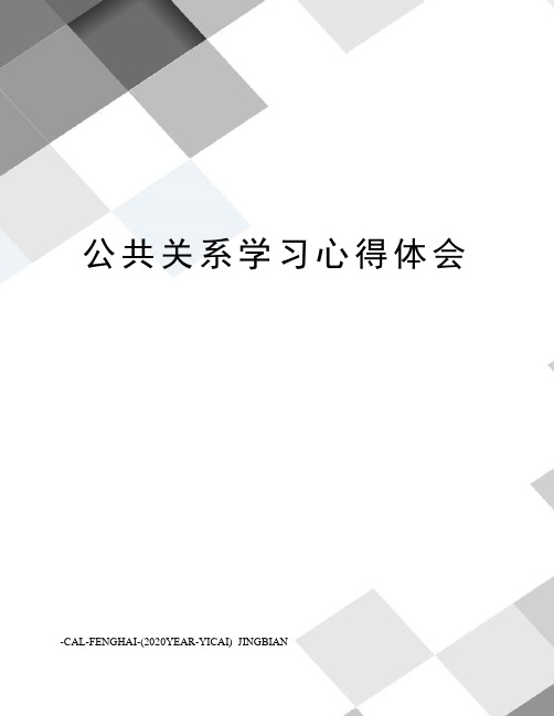 公共关系学习心得体会