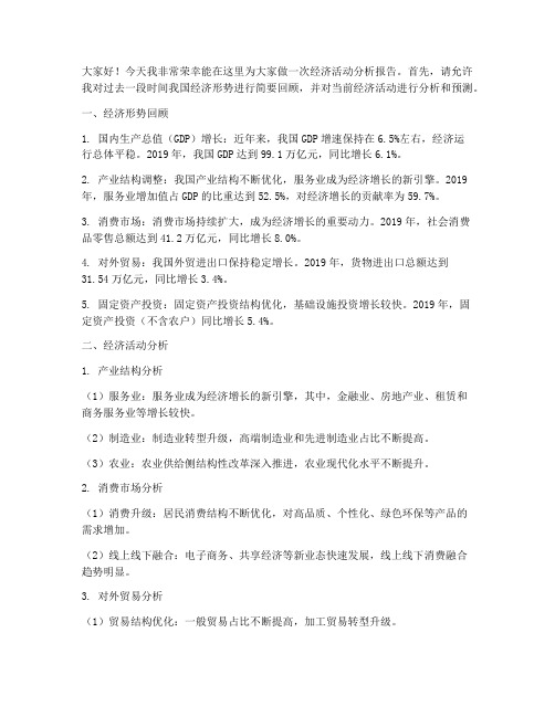 经济活动分析报告发言稿