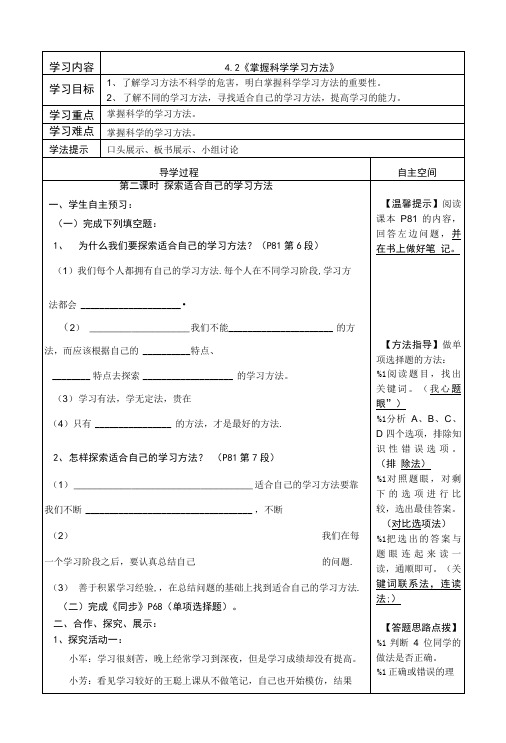 42掌握科学学习方法第二课时导学案粤教版七年级上.doc