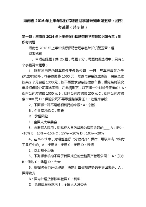 海南省2016年上半年银行招聘管理学基础知识第五章：组织考试题（共5篇）