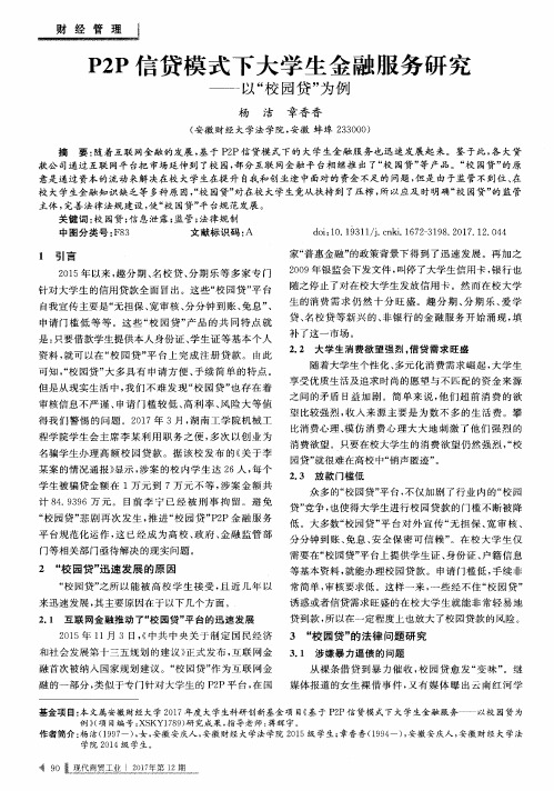 P2P信贷模式下大学生金融服务研究——以“校园贷”为例