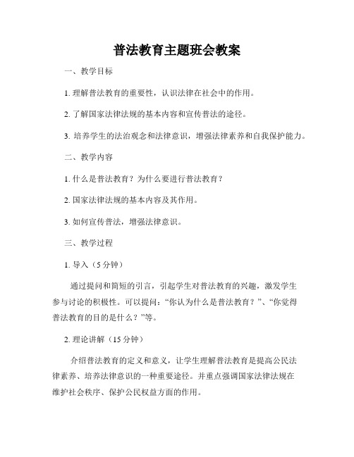 普法教育主题班会教案