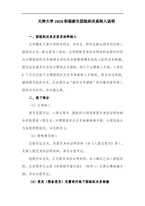天津大学2020积极新生团组织关系转入说明【模板】