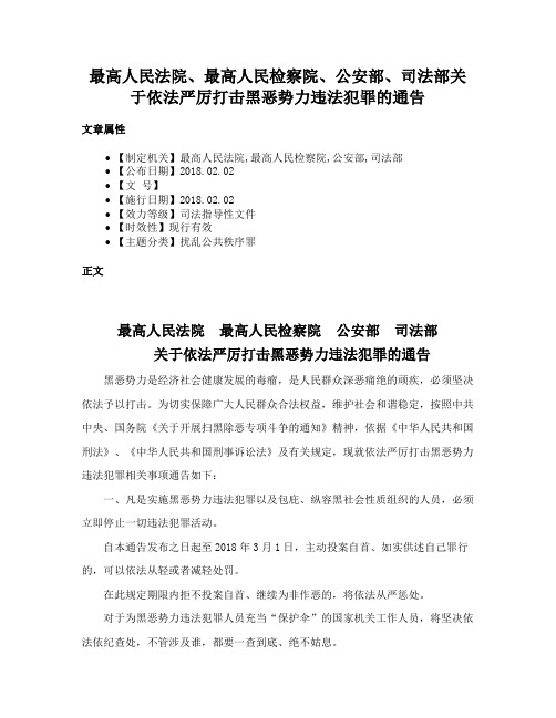 最高人民法院、最高人民检察院、公安部、司法部关于依法严厉打击黑恶势力违法犯罪的通告