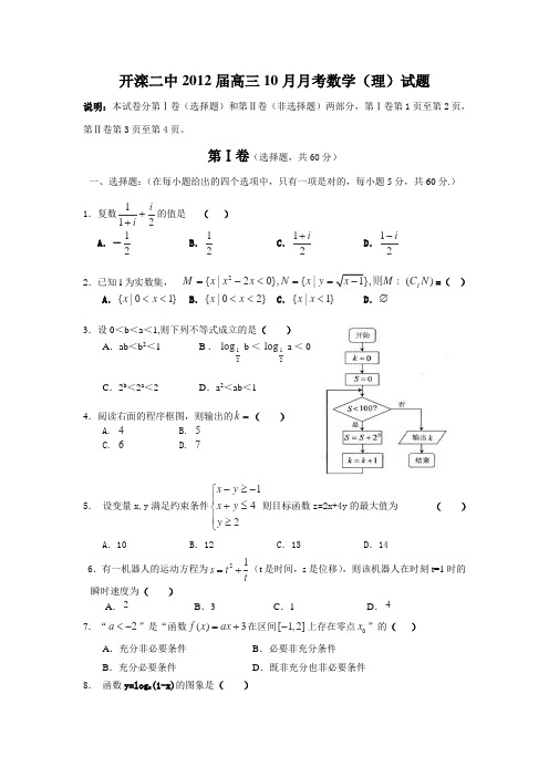 河北省唐山市开滦二中2012届高三10月月考数学(理)试卷Word版含答案