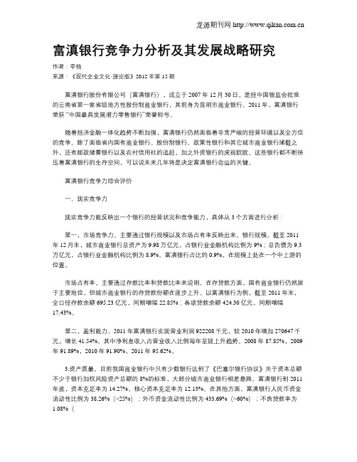 富滇银行竞争力分析及其发展战略研究