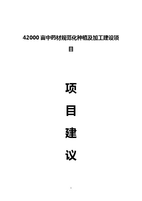 4200亩药材种植及加工项目建议书