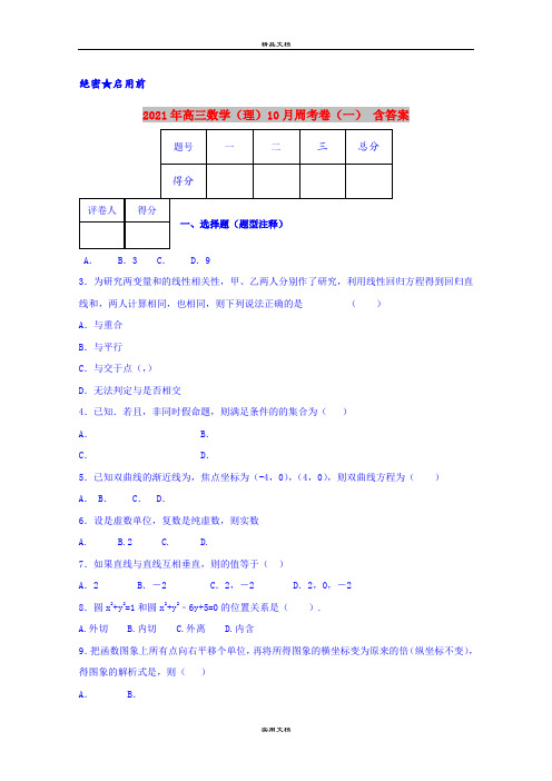 2021年高三数学(理)10月周考卷(一) 含答案