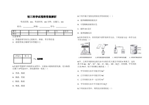 初三科学试卷附答案解析