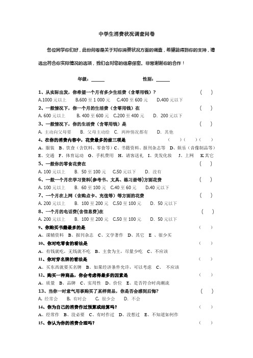 中学生消费状况调查问卷