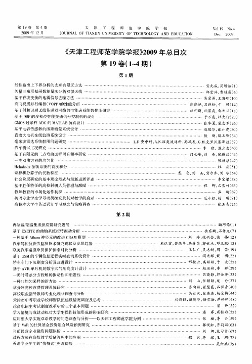 《天津工程师范学院学报》2009年总目次第19卷(1-4期)