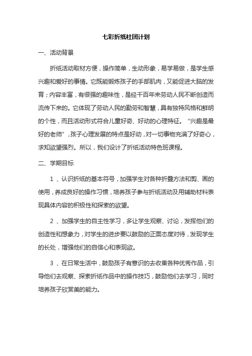 七彩折纸社团计划