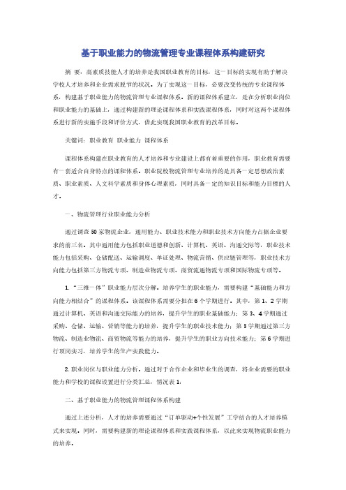 基于职业能力的物流管理专业课程体系构建研究