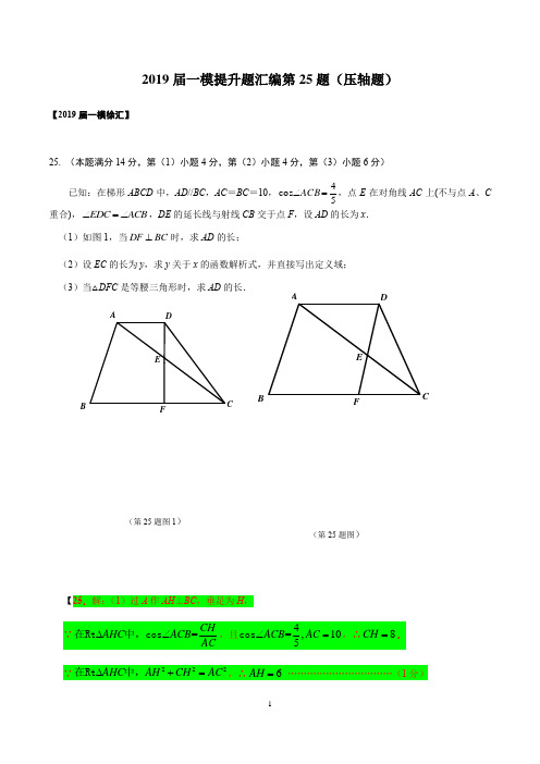 上海市2019届初三数学一模提升题汇编第25题(压轴题)(word版含答案)