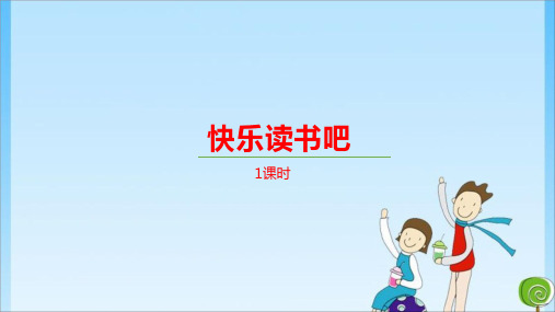 《快乐读书吧》人教 (共15张PPT)教育课件