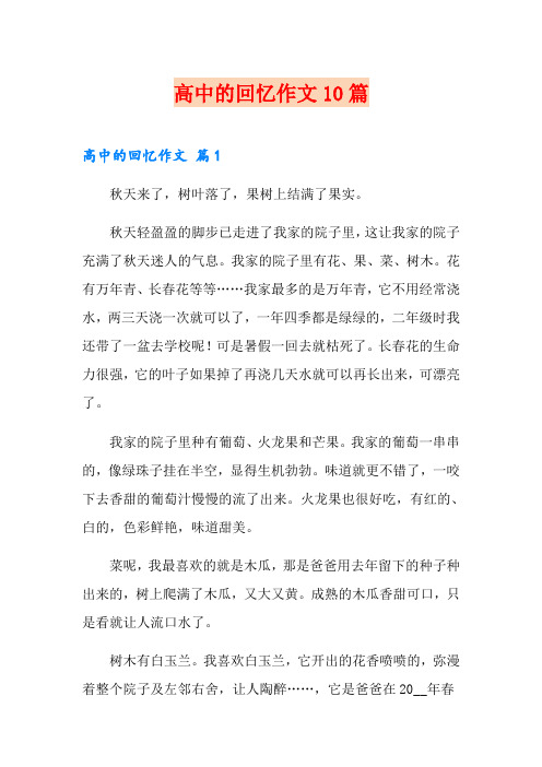 高中的回忆作文10篇