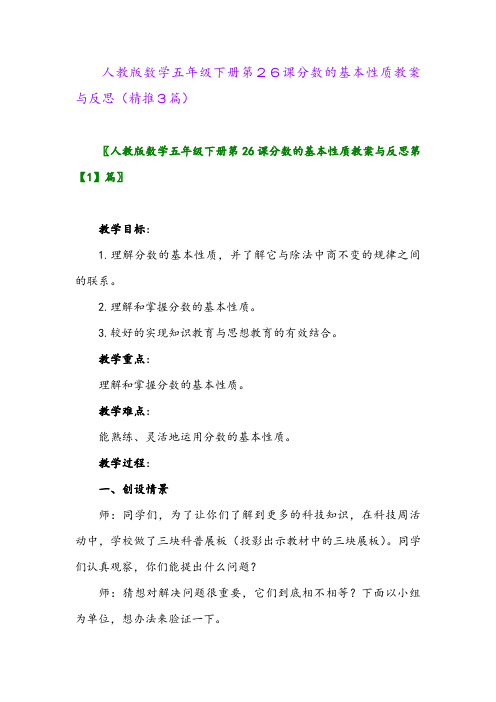 人教版数学五年级下册第26课分数的基本性质教案与反思(精推3篇)