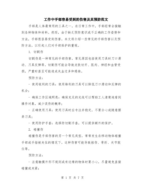 工作中手部容易受到的伤害及其预防范文（二篇）