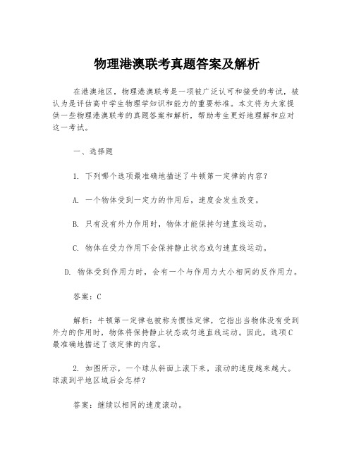 物理港澳联考真题答案及解析