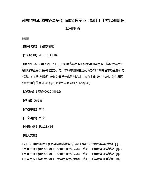 湖南省城市照明协会争创市政金杯示范（路灯）工程培训班在常州举办