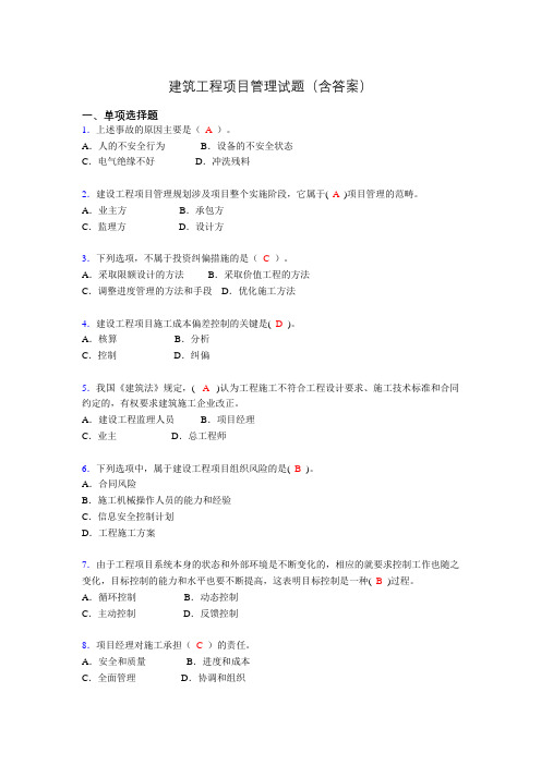 二建工程项目管理试题(含答案)ael