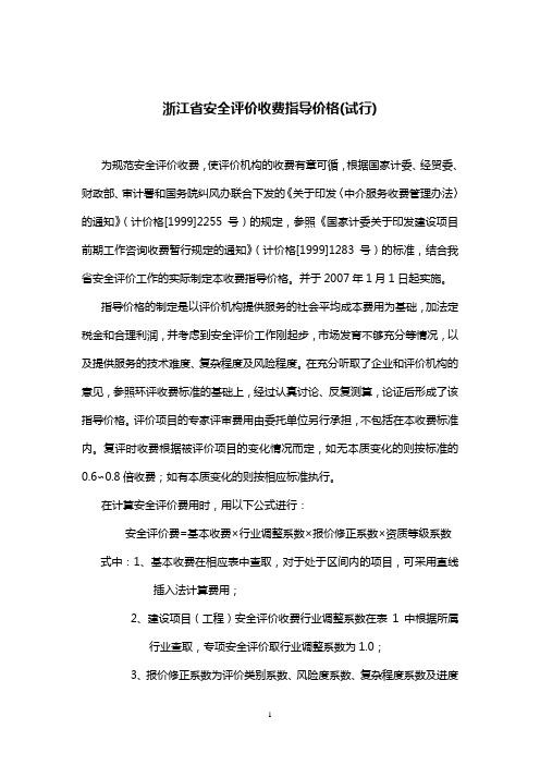 浙江省安全评价收费指导价格