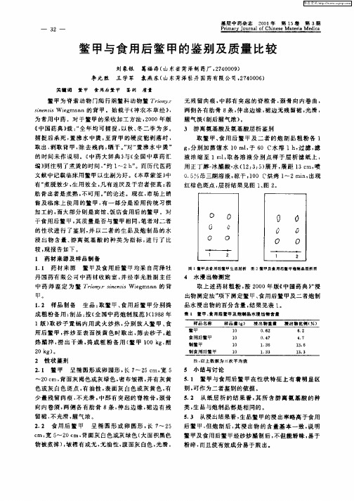 鳖甲与食用后鳖甲的鉴别及质量比较