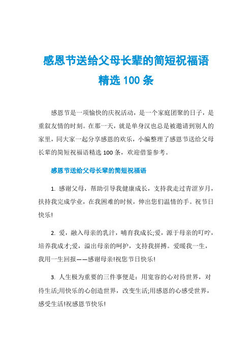 感恩节送给父母长辈的简短祝福语精选100条