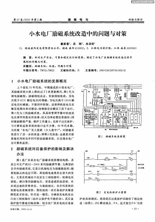 小水电厂励磁系统改造中的问题与对策