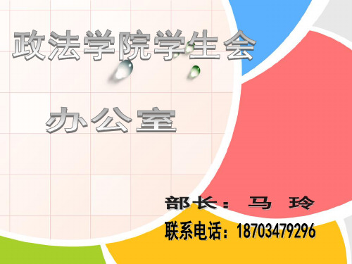 ppt模板：学生会部门介绍.ppt