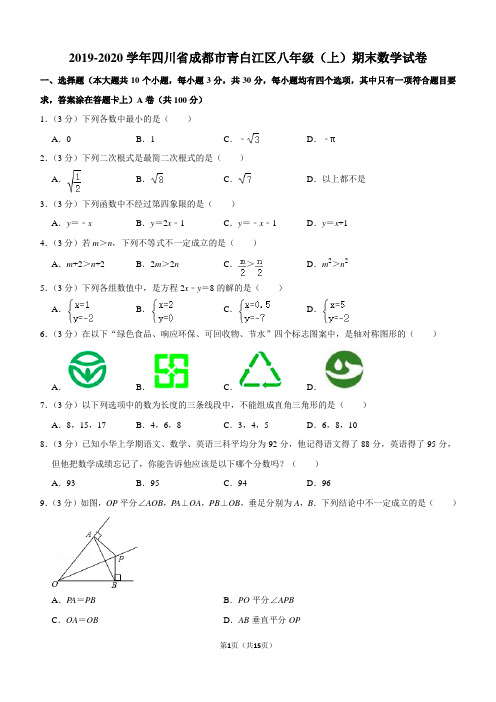 2019-2020学年四川省成都市青白江区八年级(上)期末数学试卷