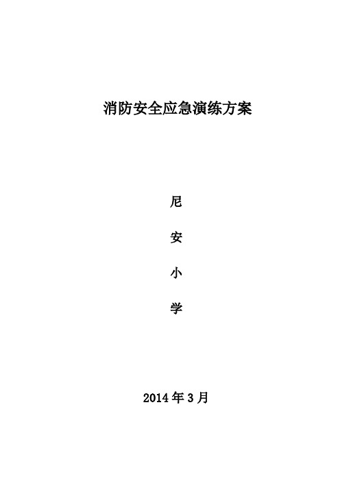 消防安全方案演练2014.3