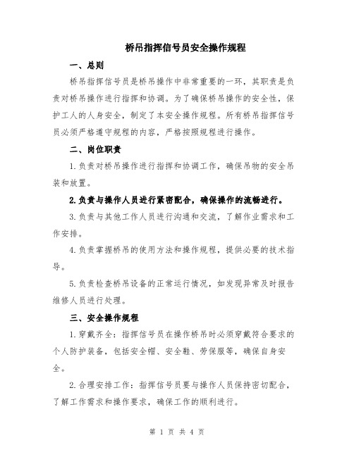 桥吊指挥信号员安全操作规程