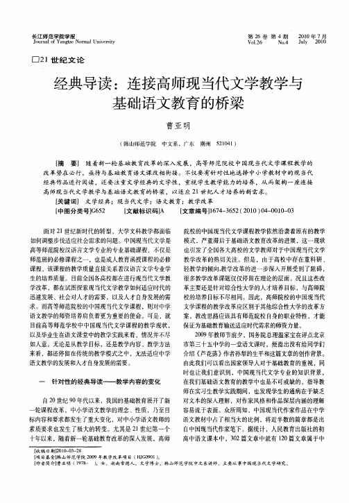 经典导读：连接高师现当代文学教学与基础语文教育的桥梁