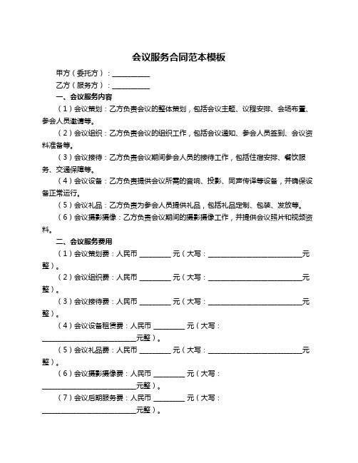 会议服务合同范本模板