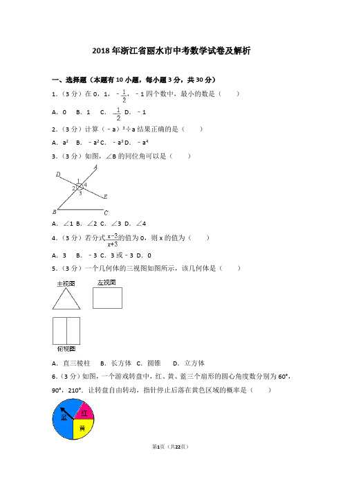 2018年浙江省丽水市中考数学试卷及解析